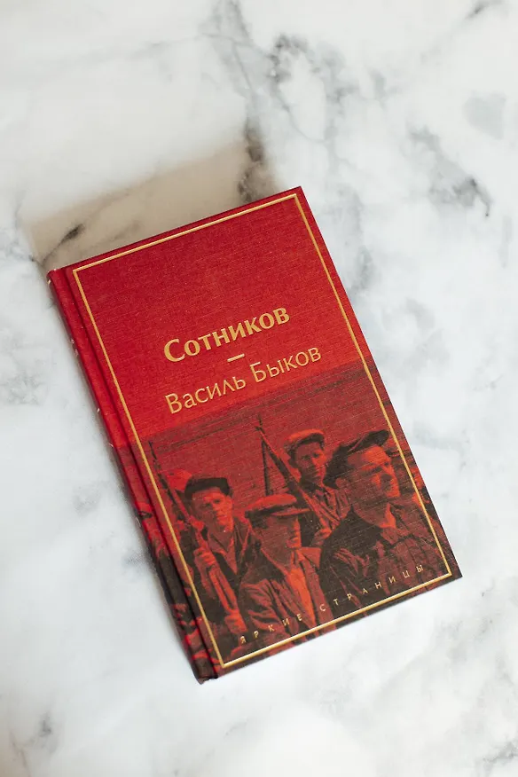 Книга Сотников (Василь Быков) — 10