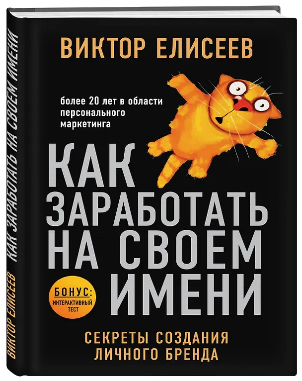 Книга Как заработать на своем имени. Секреты создания личного бренда (Виктор Елисеев) — 4
