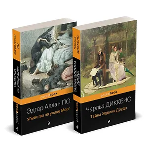 Книга Набор "Детективные шедевры XIX века (комплект из 2 книг: Убийство на улице Морг и Тайна Эдвина Друда) (Чарльз Диккенс, Эдгар По)