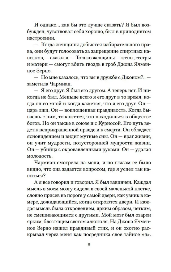 Книга Джон Ячменное Зерно. Дорога (Джек Лондон) — 12