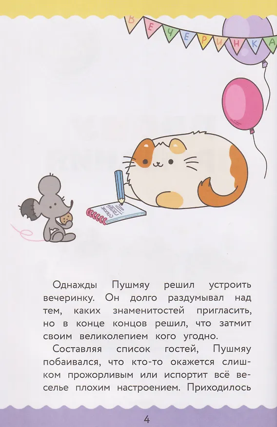 Книга ПушМяу. Книги для первого чтения. Прошу прощания (Е.А. Меркурьева) — 5