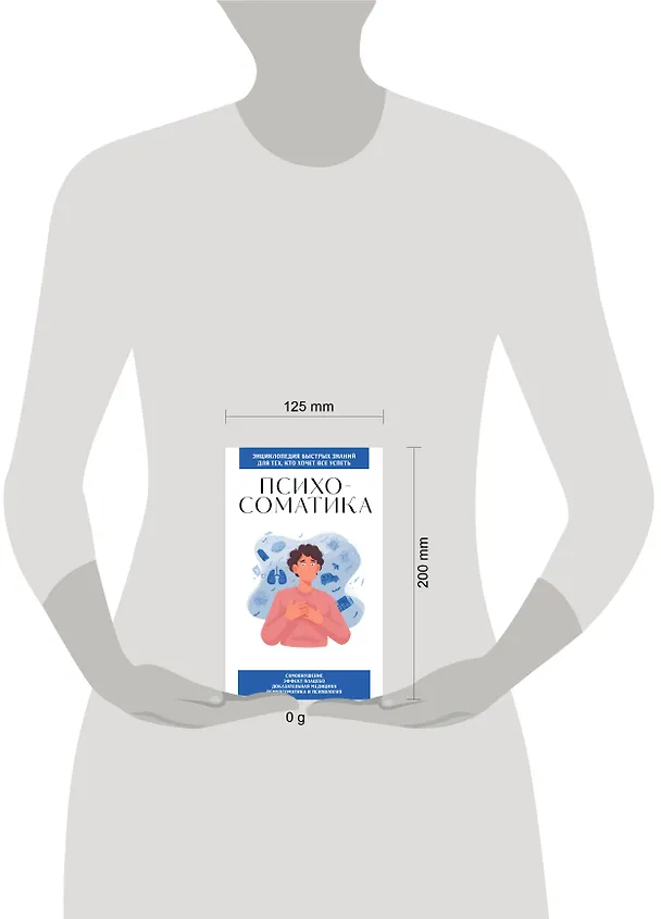 Книга Психосоматика. Для тех, кто хочет все успеть () — 8