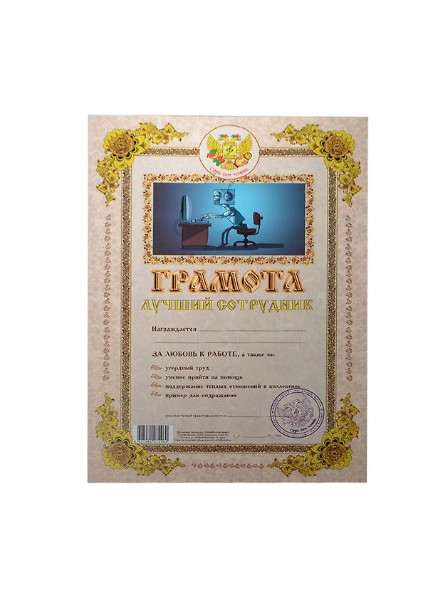 Грамота «Лучший сотрудник», Мастер 2366507 — 1
