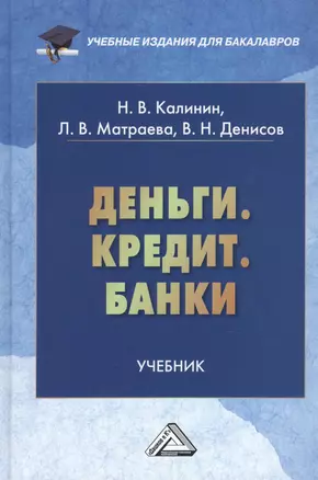 Деньги. Кредит. Банки: Учебник для бакалавров — 2461131 — 1