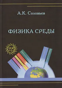 Физика среды. Учебник