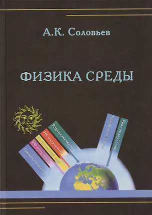 Книга Физика среды. Учебник ()
