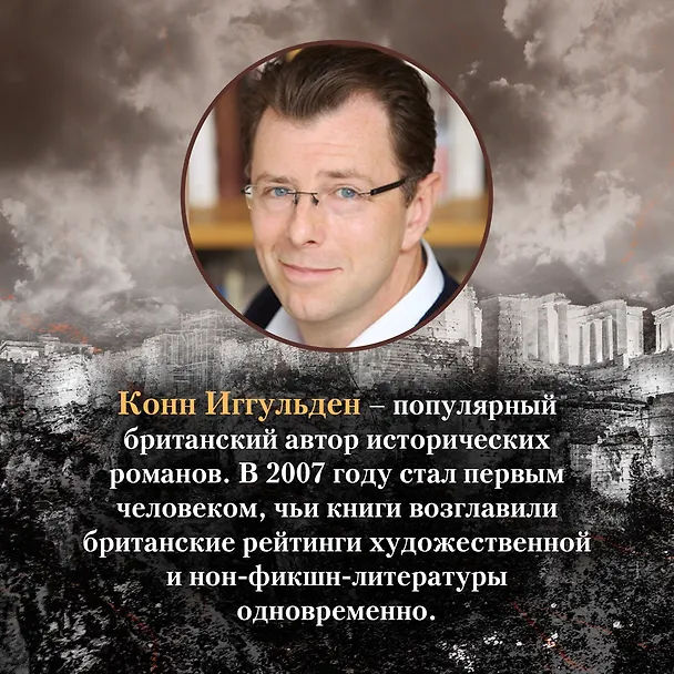 Книга Золотой век. Книга 1. Лев (Конн Иггульден) — 9