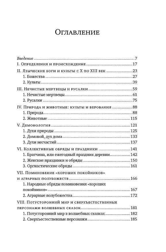 Книга Миры славянской мифологии: Таинственные существа и древние культы (Лиз Грюэль-Апер) — 9
