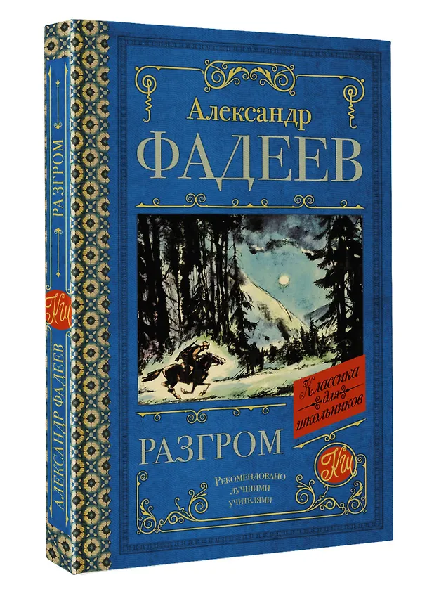 Книга Разгром (Александр Фадеев) — 4