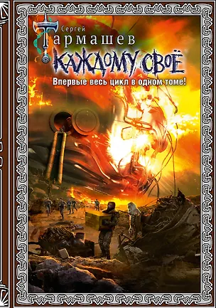 Книга Каждому своё (Сергей Тармашев)