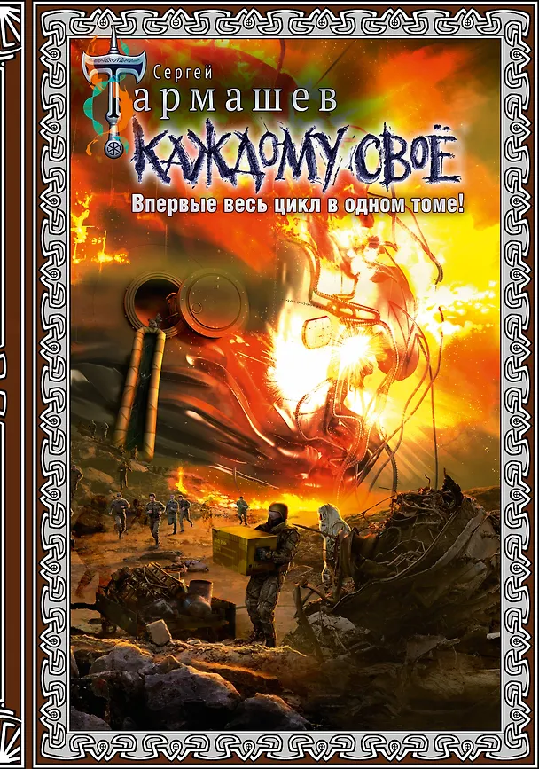 Книга Каждому своё (Сергей Тармашев) — 1