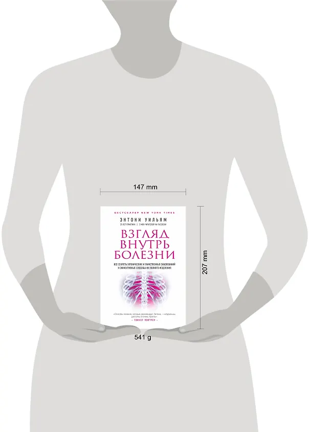 Книга Взгляд внутрь болезни. Все секреты хронических и таинственных заболеваний и эффективные способы их полного исцеления (2-е издание) (Энтони Уильям) — 5
