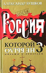 Россия которой не было 3 Миражи и призраки (Досье)