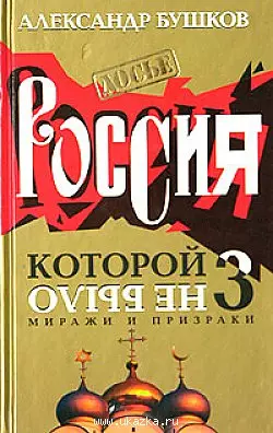 Россия которой не было 3 Миражи и призраки (Досье) — 2024153 — 1