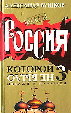 Книга Россия которой не было 3 Миражи и призраки (Досье) (Александр Бушков) — 1