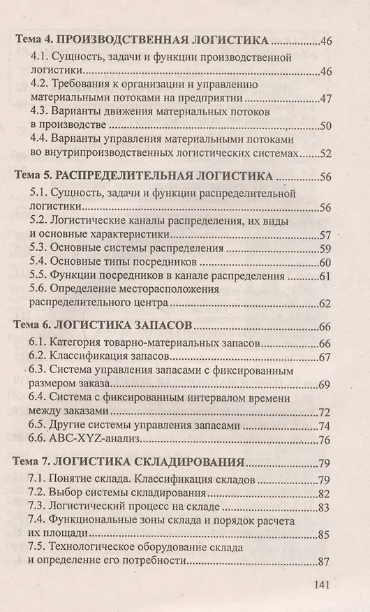 Книга Логистика. Ответы на экзаменационные вопросы. () — 4