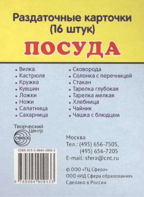 

Дем. картинки СУПЕР Посуда.16 раздаточных карточек с текстом(63х87мм)