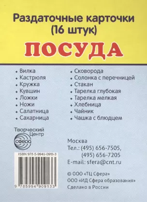 Дем. картинки СУПЕР Посуда.16 раздаточных карточек с текстом(63х87мм) — 2406824 — 1