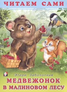 Медвежонок в малиновом лесу. Читаем сами