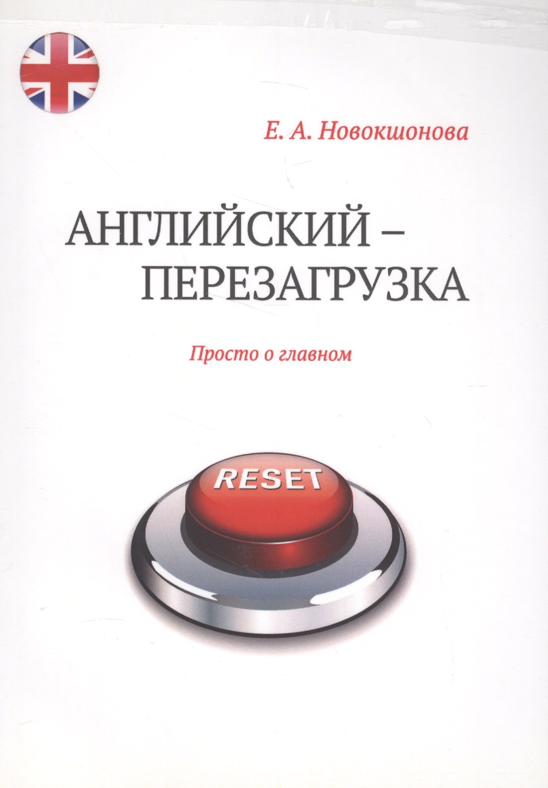 

Английский - перезагрузка. Просто о главном + CD