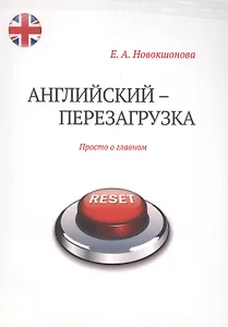 Английский - перезагрузка. Просто о главном + CD