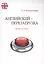 Английский - перезагрузка. Просто о главном + CD — 2582901 — 1