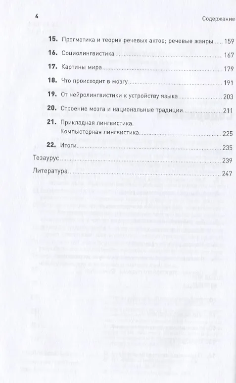 Книга Языкознание: От Аристотеля до компьютерной лингвистики (Владимир Алпатов) — 3