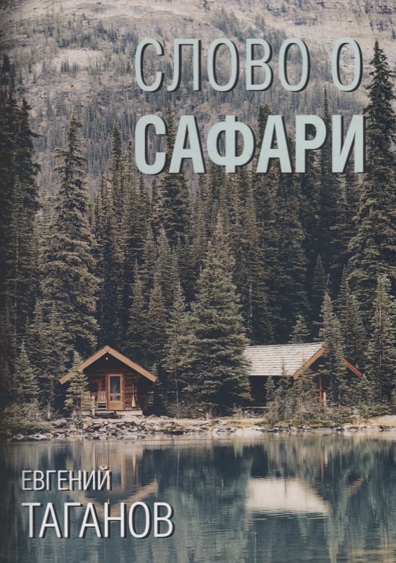 

Слово о Сафари: роман-хроника