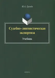 Судебно-лингвистическая экспертиза. Учебник