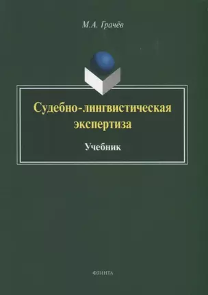 Судебно-лингвистическая экспертиза. Учебник — 2744034 — 1