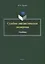 Судебно-лингвистическая экспертиза. Учебник — 2744034 — 1