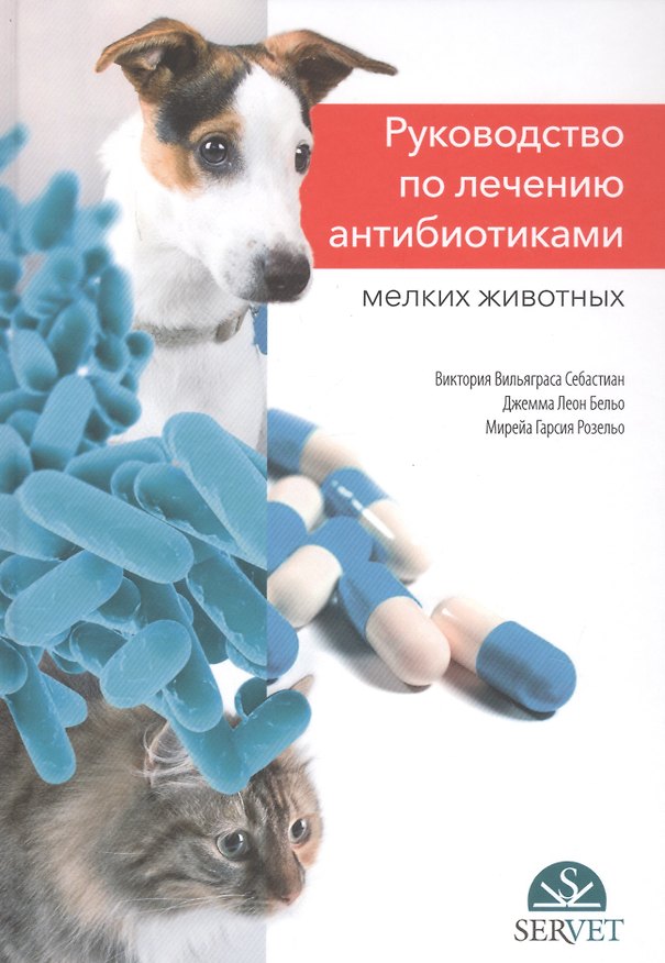 Книга Руководство по лечению антибиотиками мелких животных: учебное пособие () — 1