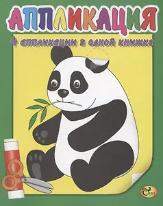 Аппликация. Панда