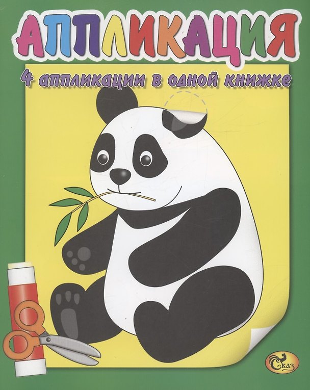 Книга Аппликация. Панда (Е. Изотова) — 1