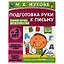 Подготовка руки к письму. Рабочая тетрадь для детского сада — 2992322 — 1