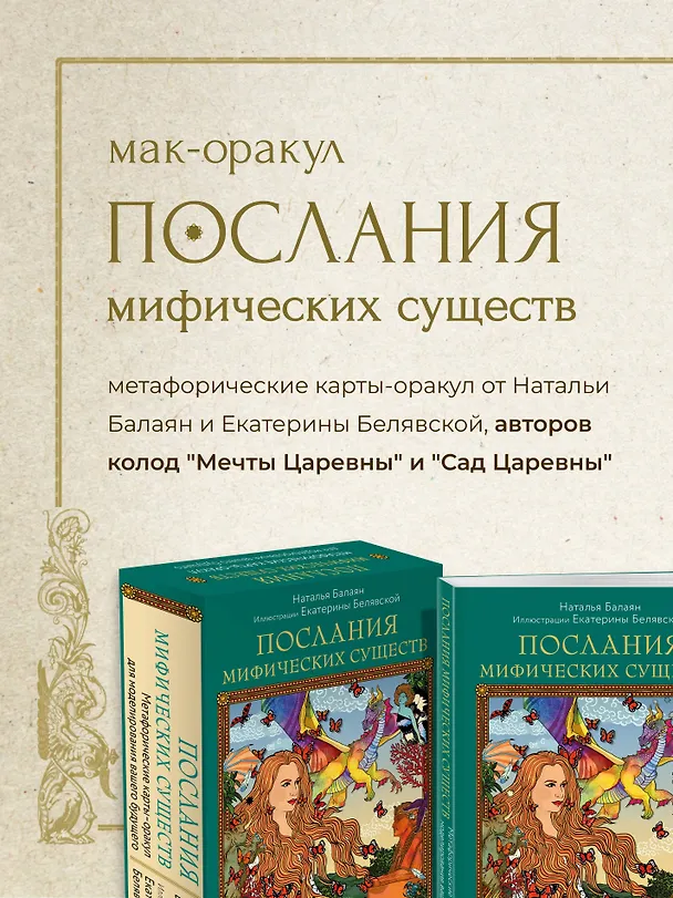 Книга Послания мифических существ. Метафорические карты-оракул (колода и руководство в подарочной коробке) (Наталья Балаян) — 6