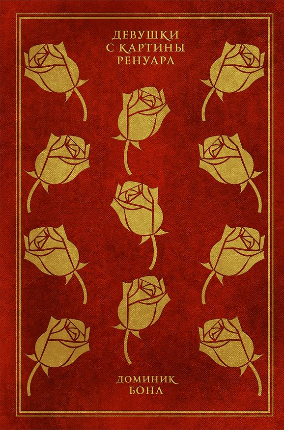 Книга Девушки с картины Ренуара (Доминик Бона) — 1