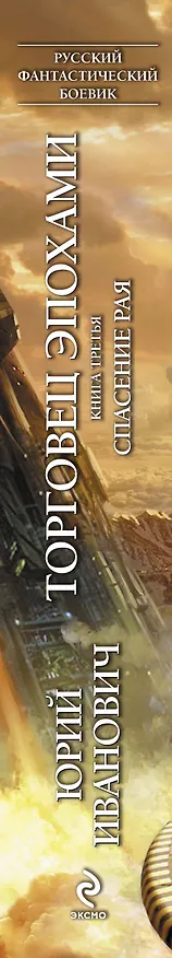 Книга Торговец эпохами. Книга третья : Спасение рая (Юрий Иванович) — 3