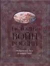 Книга История войн России от Киевской Руси до наших дней (Анна Спектор) — 1