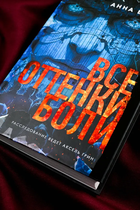 Книга Все оттенки боли (Анна Блейк) — 9