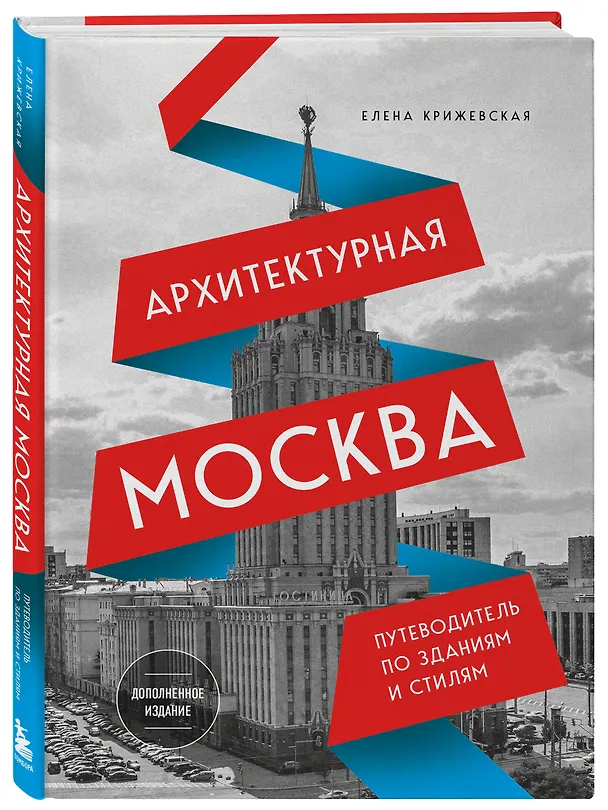 Книга Архитектурная Москва. Путеводитель по зданиям и стилям (новое оформление) (Е. Крижевская) — 4