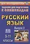 Русский язык. 9-11 классы. Задания для подготовки к олимпиадам. Выпуск 2 — 2639030 — 1