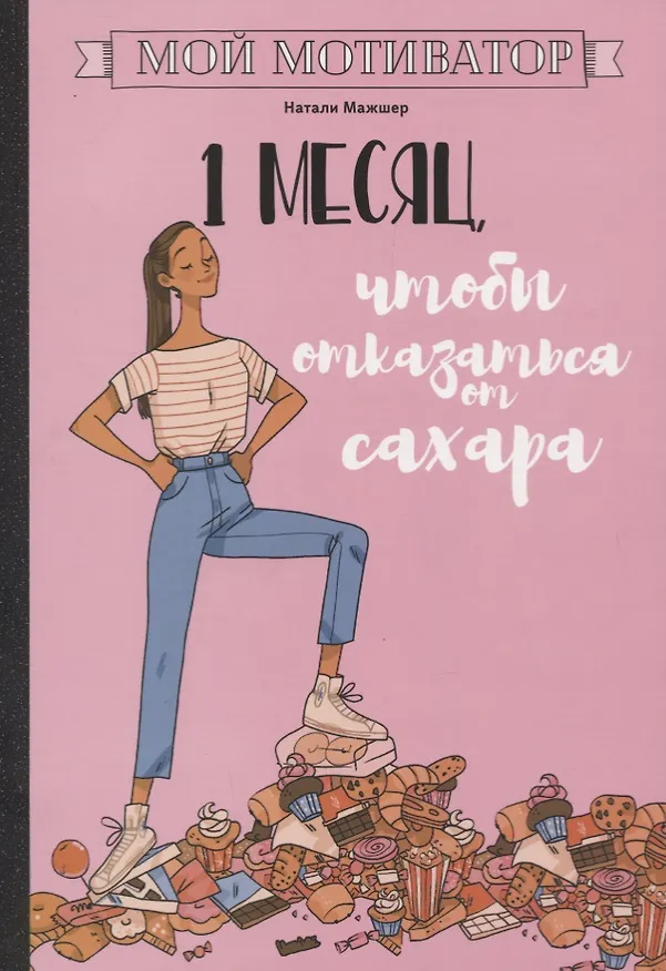 Книга Мой мотиватор. 1 месяц, чтобы отказаться от сахара (Натали Мажшер) — 1