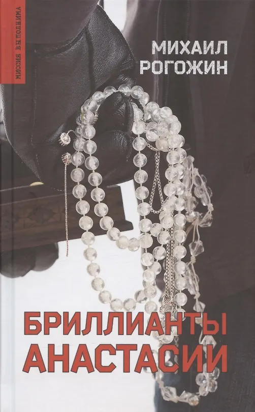 Книга Бриллианты Анастасии (Михаил Рогожин) — 1