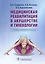 Медицинская реабилитация в акушерстве и гинекологии — 2992752 — 1