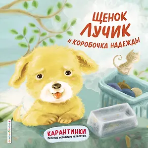 Щенок Лучик и коробочка надежды