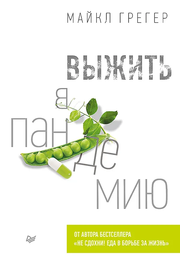 Книга Выжить в пандемию (Майкл Грегер) — 1