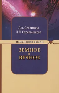 Земное и Вечное. Ответы на вопросы. 8-е изд.