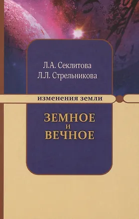 Книга Земное и Вечное. Ответы на вопросы. 8-е изд. (Лариса Секлитова)