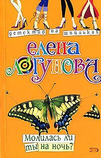 Книга Молилась ли ты на ночь? (мягк) (Детектив на шпильках). Логунова Е. (Эксмо) (Елена Логунова) — 1